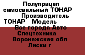 Полуприцеп самосвальный ТОНАР 952301 › Производитель ­ ТОНАР › Модель ­ 952 301 - Все города Авто » Спецтехника   . Воронежская обл.,Лиски г.